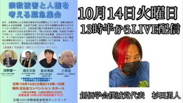 宗教被害と人権を考える緊急集会 LIVE配信 #長井秀和 #創価学会 #カルト#宗教2世問題 #宗教ネグレクト #高額献金 #組織的嫌がらせ