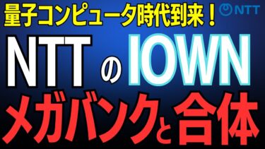 ついにIOWN商用化！量子コンピュータから全資産を守る”光の金庫”。NTTが開発するIOWNの正体がヤバすぎる。
