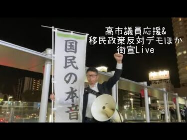 高市議員応援➕移民政策反対　生街宣　#高市早苗  #移民政策反対デモ　#高市早苗内閣総理大臣 へ