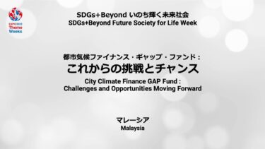 都市気候ファイナンス・ギャップ・ファンド：これからの挑戦とチャンス