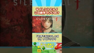 新作サイレントヒルfに賛否!世界でたったのまさかの出荷百万