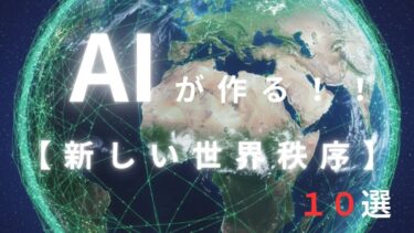 【AI×世界経済】国境を越えるAIとエネルギー革命の裏側｜世界が変わる10の雑学