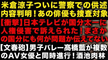 【衝撃】日本テレビの人権侵害に国分太一がガチギレ！何が問題だったか国分本人にも説明せず　米倉涼子の警察での供述内容出る　男子バレー髙橋藍の【文春砲】出る！インスタナンパし過ぎ　（TTMつよし