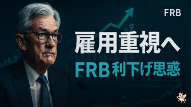 【金利急落】10年債4%割れ―FRBは雇用重視へ?利下げ期待と株式への波及