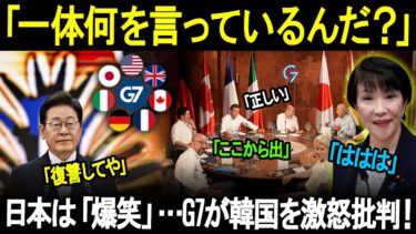 前例のない外交ショックが勃発した。日本は「爆笑」…G7が韓国を激怒批判！