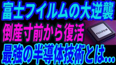 【最強富士フイルム】半導体業界で大逆襲！世界を支配する“神技術”とは