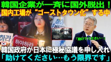【海外の反応】韓国企業が次々と国外脱出 日本に極秘協議を求めた真相とは