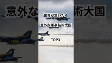 世界が驚いた!意外な軍事技術大国トップスリー【2025年版】