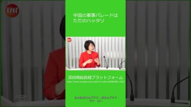 中国の軍事力アピールに隠された狙いとは？
