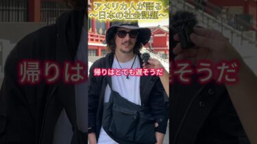 「衝撃」アメリカ人が語る”日本の社会課題”