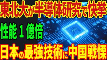 【総集編】東北大が半導体研究で快挙!性能1億倍!日本の最強技術に中国戦慄!【海外の反応】