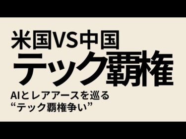 米国VS中国、AIとレアアースを巡る“テック覇権争い”：米中が互いの急所を攻撃