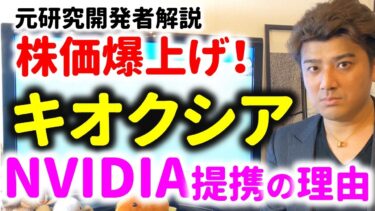 【株価爆上げ】キオクシアがNVIDIAと提携してAI半導体銘柄に。元研究開発者が解説