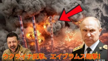 【衝撃】ウクライナ反撃！エイブラムス砲撃でロシア崩壊  #戦略洞察 #ウクライナ戦争 #ロシア軍 #NATO #軍事ニュース