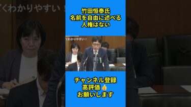 ★竹田恒泰氏 名前を自由に述べる 人権はない #竹田恒泰  #選択的夫婦別姓