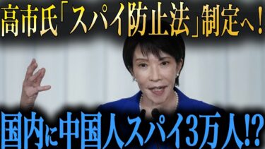 【緊急】高市早苗『スパイ防止法』でついに日本が変わる！日本が「スパイ天国」を脱却する日を徹底解説！