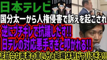 【日本テレビ】国分太一から人権侵害で訴えを起こされ逆にブチギレで抗議しだす!!日テレの対応悪手すぎと叩かれる!!泥試合な両者の言い分と組織体制がヤバすぎる!!