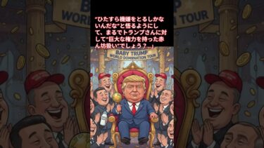 トランプ大統領を世界中がヨイショ合戦 #Shorts