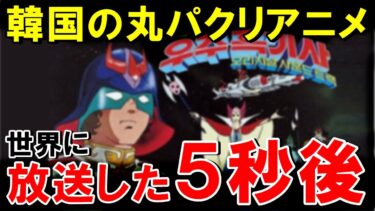 【海外の反応】韓国「日本アニメは我が国の下位互換」韓国のパクリアニメが世界中に放映された結果【世界のJAPAN】