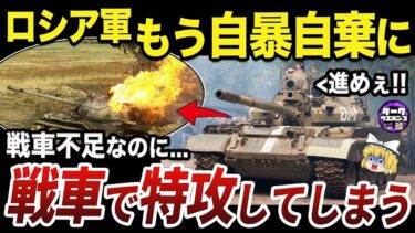 【ゆっくり解説】70年前の戦車を自爆兵器として使用するロシア軍