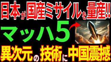 大逆襲！日本が国産の極超音速ミサイルを量産！？最強国防に中国が驚愕