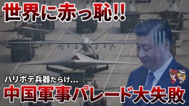 【総集編】軍事力は全部見せかけ！？ハリボテ中国特集【ゆっくり解説】