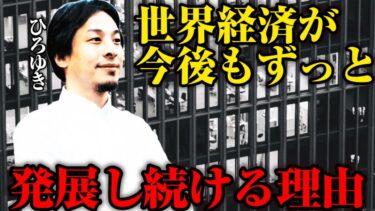 【ひろゆき】世界経済が発展しつづける理由とは？※株式投資をしている人は参考にしてください【切り抜き動画】