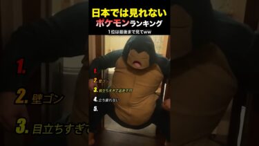 日本では見れない面白いポケモンランキング #海外の反応  #海外  #日本 #日本  #面白い