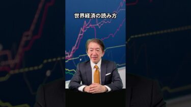 【世界経済の読み方】グローバル視点で資産を守る投資戦略