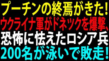 🚩【国際ニュース】プーチンの終焉がきた！ウクライナ軍がドネツクを爆撃、恐怖に怯えたロシア兵200名が泳いで敗走！JPNews 360