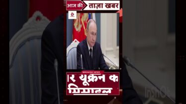 रूस और यूक्रेन युद्ध  #abpnews #aajtak #dailynews #live #news #badikhabar