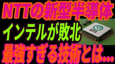 【最強NTT】次世代半導体を開発!異次元すぎる技術に世界が驚愕した理由とは・・・