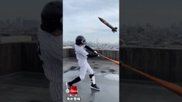 北朝鮮のミサイルをバットで打ち返してみた