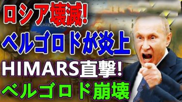 最新ニュース 2025年10月4日/🌙ロシア最悪の夜！HIMARS精密攻撃でベルゴロド麻痺！