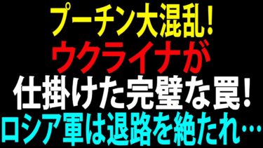 🚩【国際ニュース】プーチン大混乱!ウクライナが仕掛けた完璧な罠!ロシア軍は退路を絶たれ…袋のネズミとなった!JPNews 360
