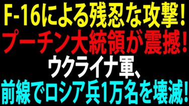 🚩【国際ニュース】F-16による残忍な攻撃！プーチン大統領が震撼！ウクライナ軍、前線でロシア兵1万名を壊滅！JPNews 360