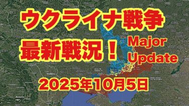 ウクライナ戦争最新戦況！　「ウクライナ軍、ポクロフスク北部で包囲される   AFUの新たな反撃」　　2025年10月5日
