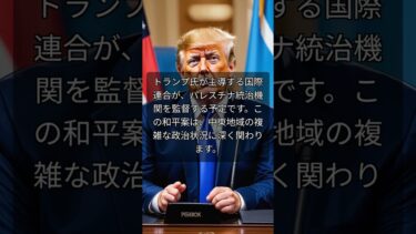 トランプ氏の和平案がガザ戦争を終わらせる？中東情勢は緊迫、いま世界が注目するこの計画の全貌とは？