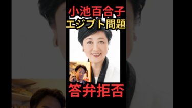 【炎上必至】小池百合子、エジプト移民問題で“答弁拒否”！？都政が大混乱