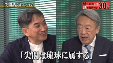 中国と尖閣諸島の知られざる事実！？日本外交に足りない戦略的思考を語る【垂秀夫】「池上彰がいま話を聞きたい30人」