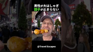【海外の反応】外国人男性は、日本の団子に大興奮しました！#外国人のリアクション #日本の凄さ #日本文化 #日本観光 #日本グルメ #驚きのニッポン