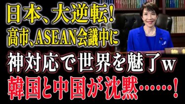 【衝撃】高市早苗の英語スピーチがASEANを震撼！日本外交の新時代が爆誕！