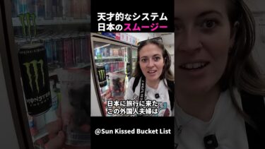 【海外の反応】外国人夫婦はコンビニのスムージーに感動しました！ #外国人のリアクション #日本の凄さ #日本文化 #日本観光 #日本グルメ #驚きのニッポン
