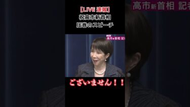 【LIVE速報】高市総裁が宣言する“世界で咲き誇る”日本外交