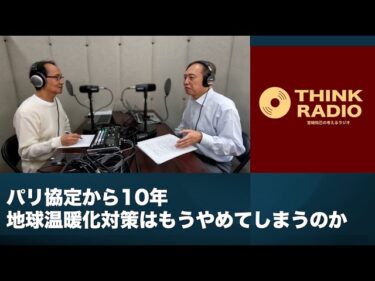 パリ協定から10年 地球温暖化対策はこのまま後退してしまうのか