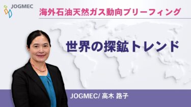 世界の石油・ガス探鉱トレンド【JOGMEC】海外石油天然ガス動向ブリーフィング(2025年10月16日(木))