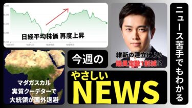 やさしい政治・経済・国際ニュース【10/11(土)〜10/17(金)】