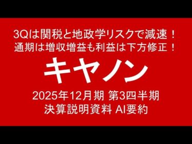 キヤノン 3Qは関税と地政学リスクで減速！ 通期は増収増益も利益は下方修正！ 2025年12月期 第3四半期 決算説明資料 AI要約