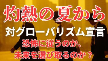 灼熱の夏から:対グローバリズム宣言