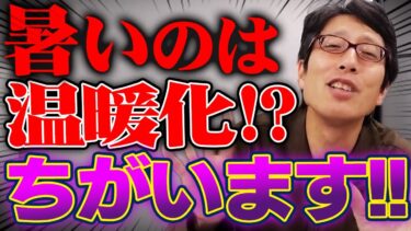 温暖化の意味わかってる!?いま暑いのは異常気象です!